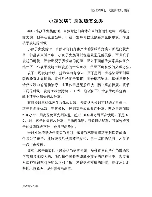 小孩发烧手脚发热怎么办