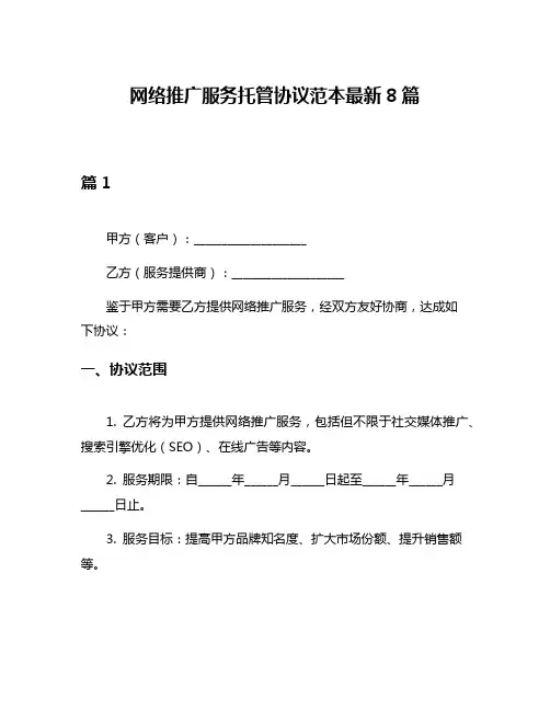 网络推广服务托管协议范本最新8篇