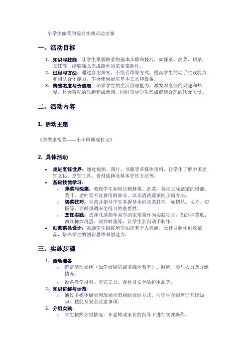 小学生做菜的综合实践活动方案