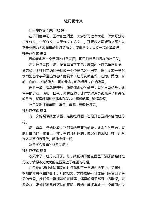 牡丹花作文（通用72篇）