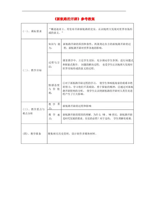 《新航路的开辟》【公开课教案】