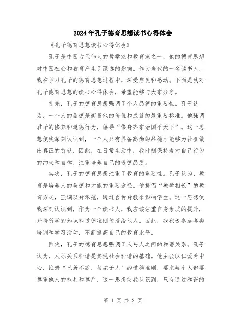 2024年孔子德育思想读书心得体会