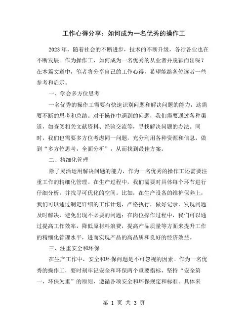 工作心得分享：如何成为一名优秀的操作工
