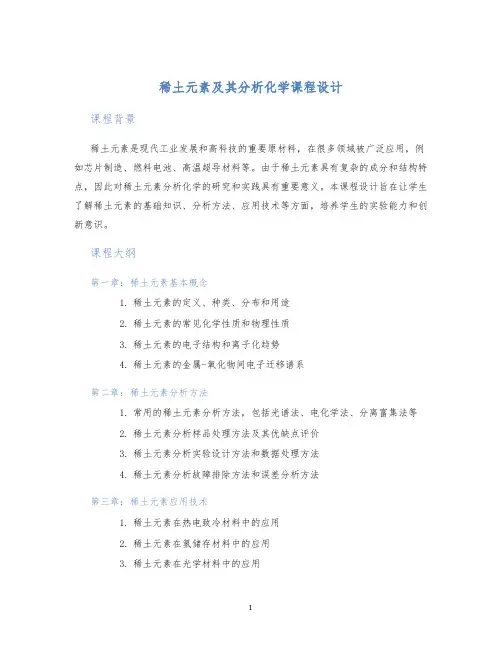 稀土元素及其分析化学课程设计 (2)