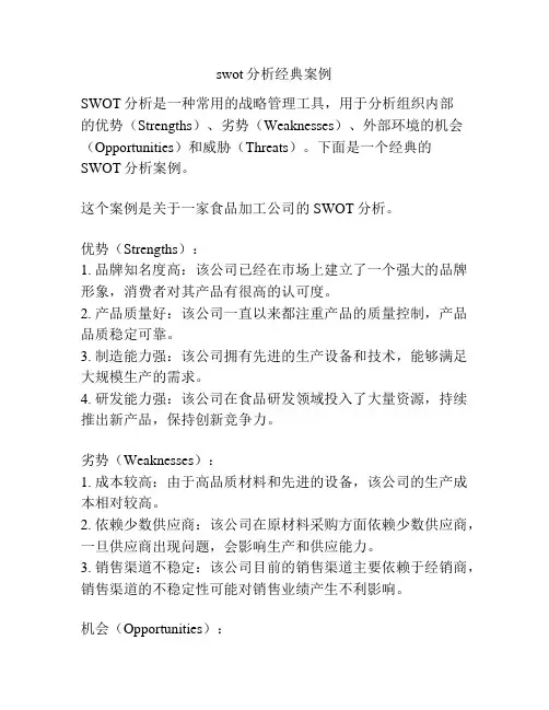 swot分析经典案例