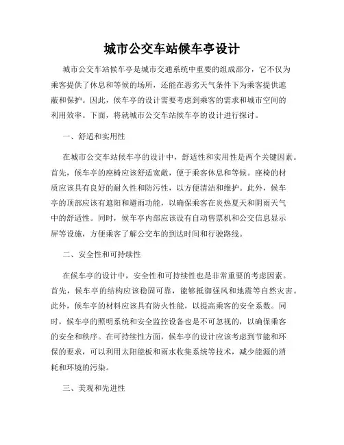 城市公交车站候车亭设计