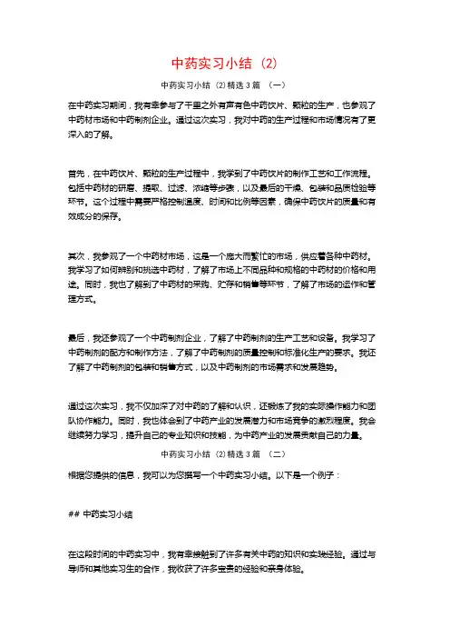 中药实习小结3篇
