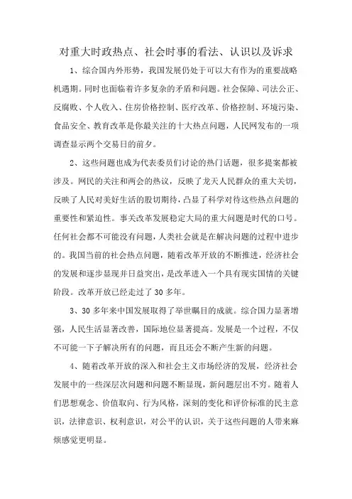 对重大时政热点、社会时事的看法、认识以及诉求