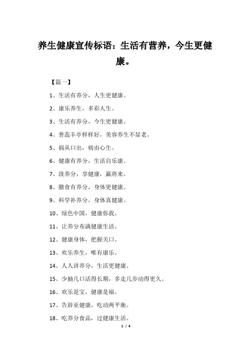 养生健康宣传标语：生活有营养,今生更健康。