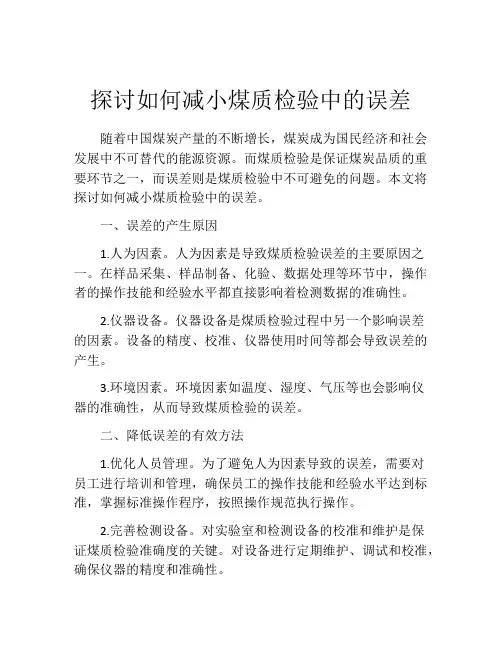 探讨如何减小煤质检验中的误差