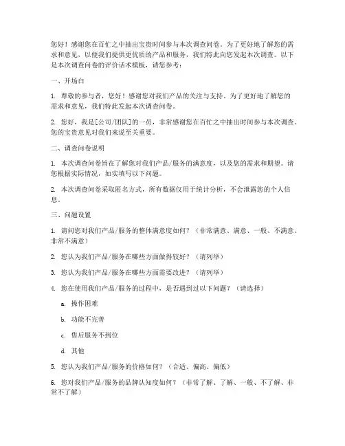 评价调查问卷话术模板