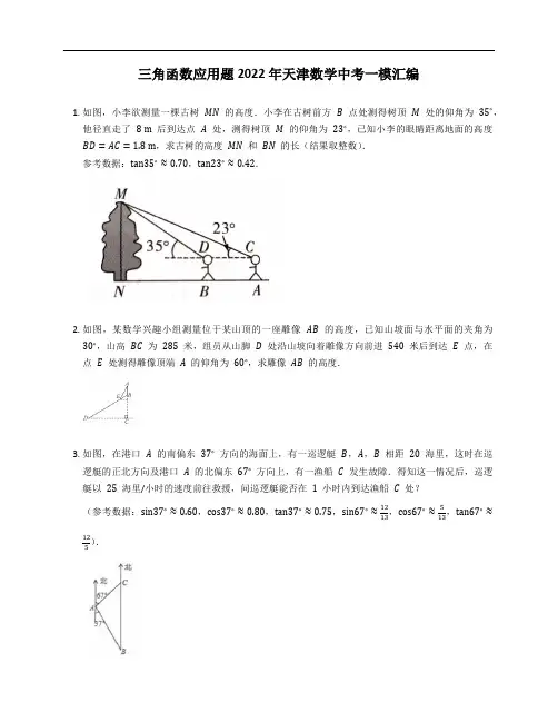 三角函数应用题2022年天津数学中考一模汇编