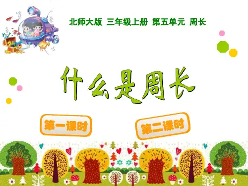 《什么是周长》周长PPT课件