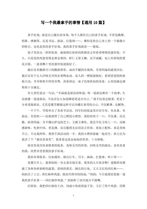 精选写一个我最拿手的事情【通用10篇】