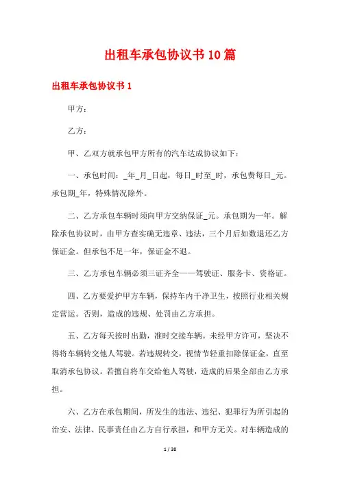 出租车承包协议书10篇