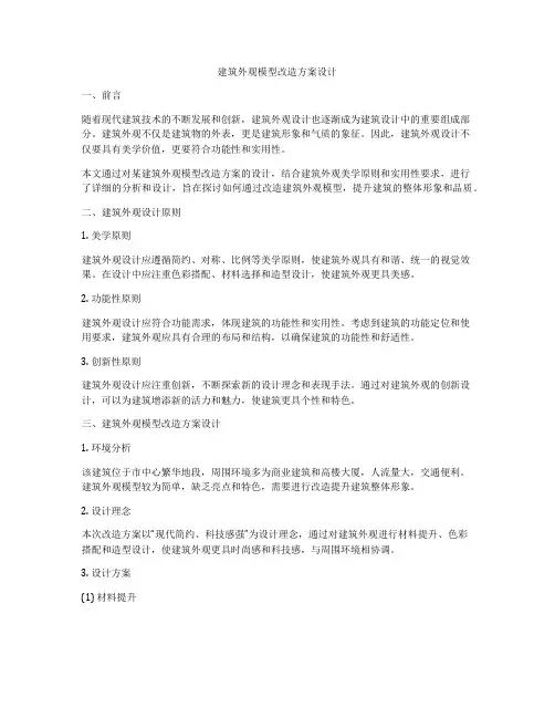 如何做建筑外观模型改造方案设计