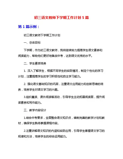 初三语文教师下学期工作计划5篇