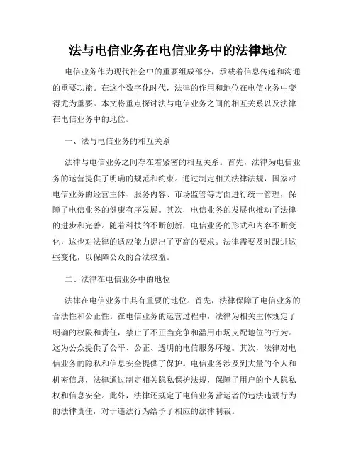 法与电信业务在电信业务中的法律地位