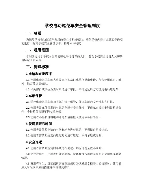 学校电动巡逻车安全管理制度