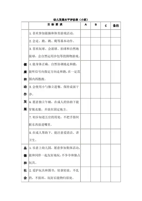 幼儿发展水平评估表小班