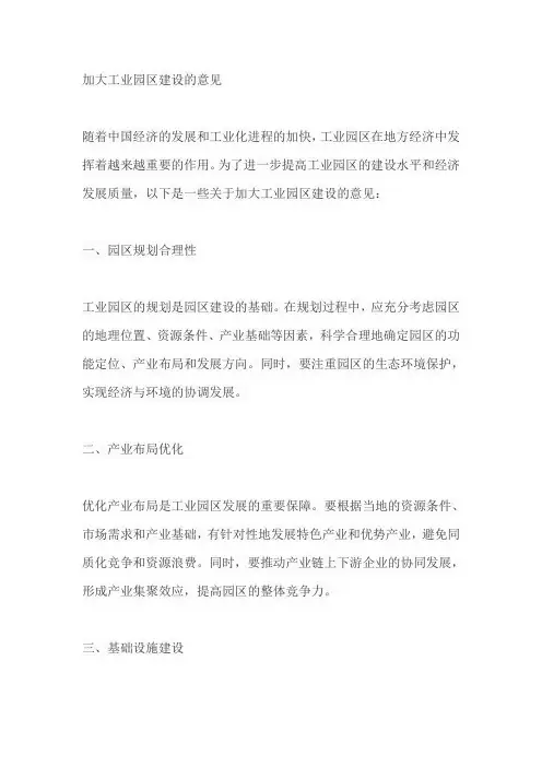 加大工业园区建设的意见