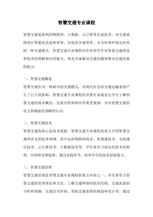 智慧交通专业课程
