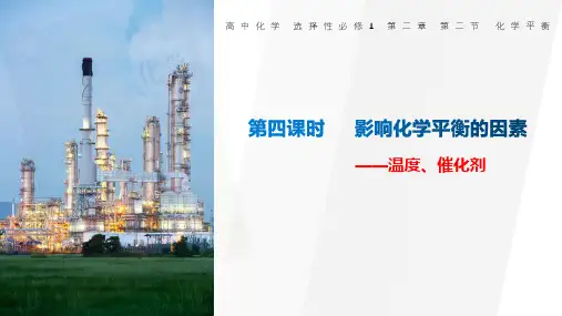 温度、催化剂对化学平衡的影响 高二化学(人教版2019选择性必修1)