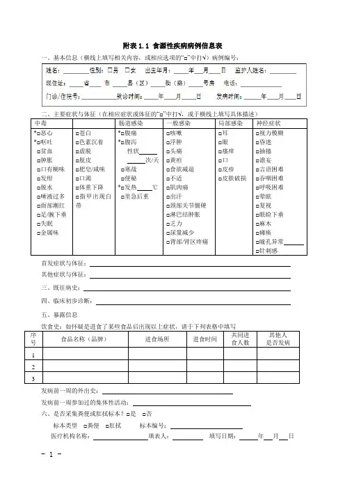 附表1 食源性疾病病例信息表