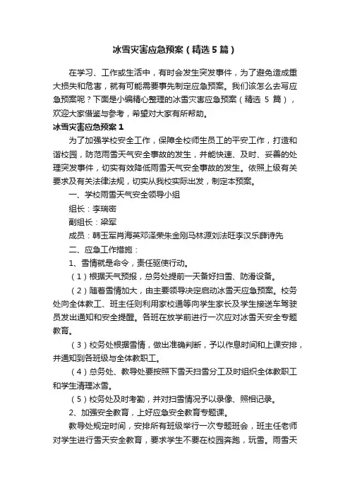 冰雪灾害应急预案（精选5篇）