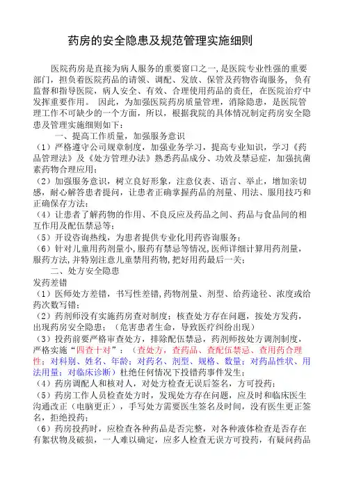 药房的安全隐患及规范管理实施细则