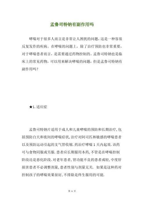 孟鲁司特钠有副作用吗