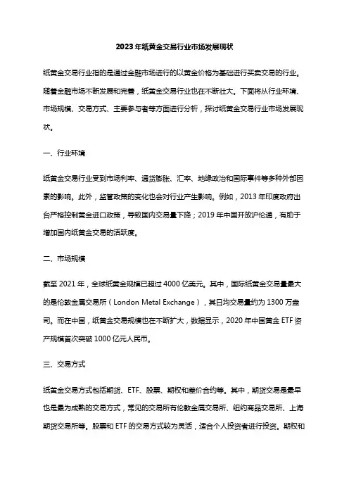 2023年纸黄金交易行业市场发展现状