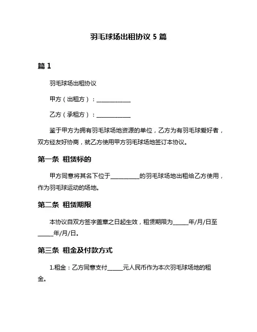 羽毛球场出租协议5篇