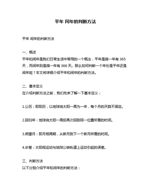 平年 闰年的判断方法