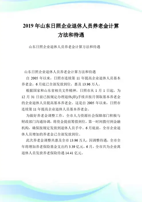 山东日照企业退休人员养老金计算方法和待遇.doc