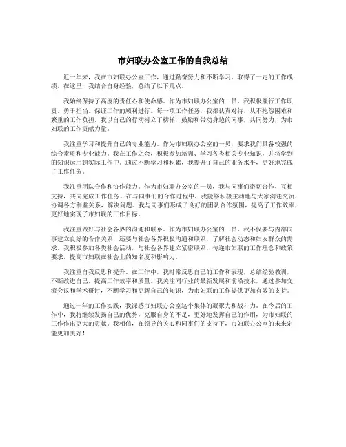 市妇联办公室工作的自我总结