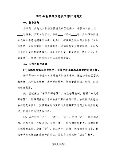 2023年新学期少先队工作计划例文(2篇)