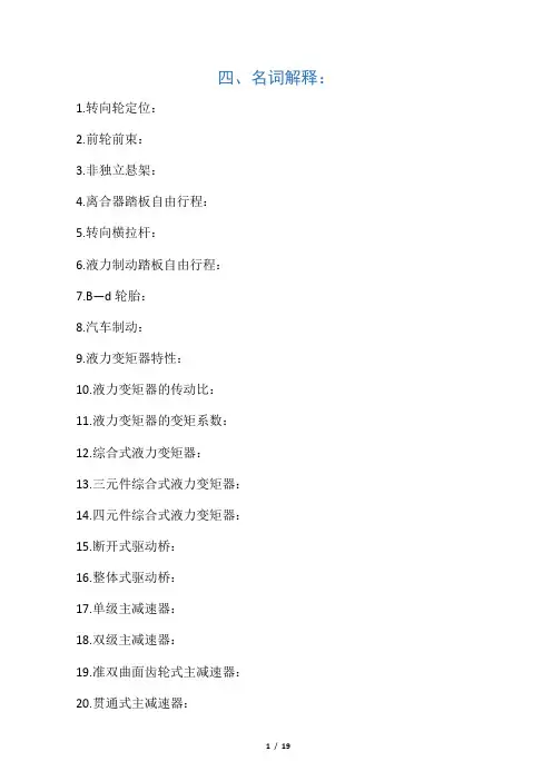 汽车底盘综合性试题名词解释150题及答案
