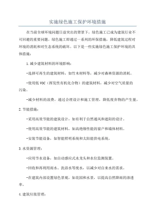 实施绿色施工保护环境措施