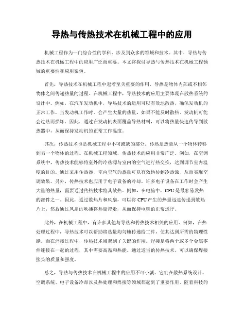 导热与传热技术在机械工程中的应用