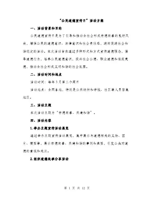“公民道德宣传日”活动方案(3篇)