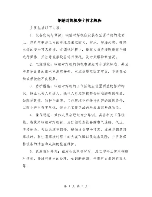 钢筋对焊机安全技术规程
