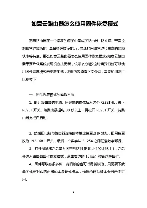 如意云路由器怎么使用固件恢复模式