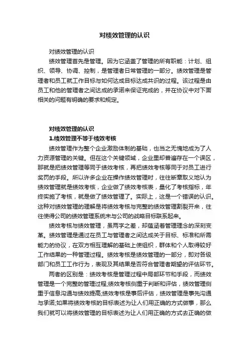 对绩效管理的认识