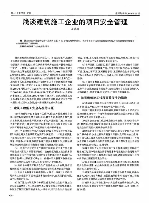 浅谈建筑施工企业的项目安全管理