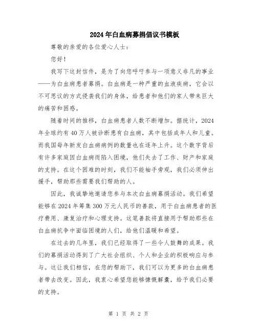 2024年白血病募捐倡议书模板