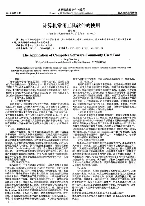 计算机常用工具软件的使用