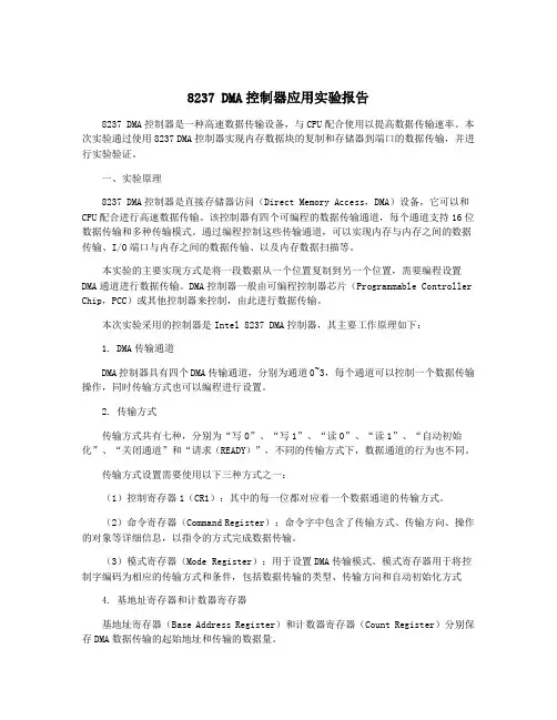 8237 DMA控制器应用实验报告