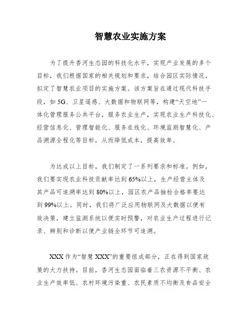 智慧农业实施方案