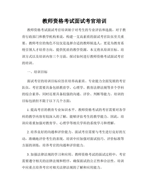 教师资格考试面试考官培训